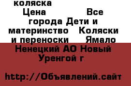 коляска Hartan racer GT › Цена ­ 20 000 - Все города Дети и материнство » Коляски и переноски   . Ямало-Ненецкий АО,Новый Уренгой г.